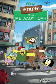 Οι Γκριν στην Μεγαλούπολη