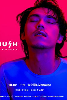 2023 HUSH 娱乐自己 巡回演唱会