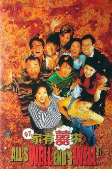 97家有囍事