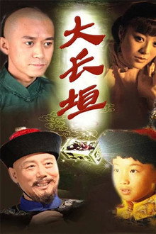 大长垣