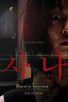 사나: 저주의 아이