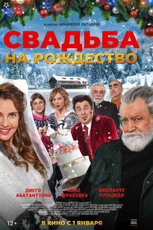 Свадьба на Рождество