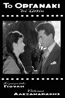 Attik's Street Organ