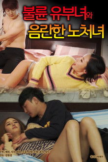 불륜 유부녀와 음란한 노처녀