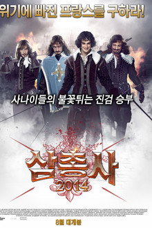 삼총사 2014