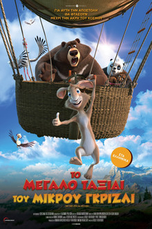Το Μεγάλο Ταξίδι του Μικρού Γκρίζλι