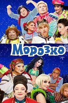 Poster do filme Морозко