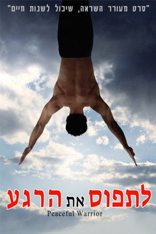 לתפוס את הרגע