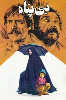 بی‌پناه