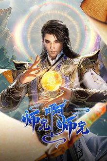 师兄啊师兄
