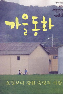 รักนี้ชั่วนิรันดร์ (Autumn in My Heart)