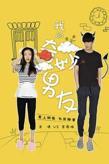 我的奇妙男友