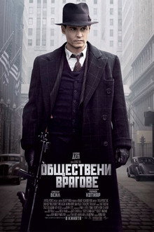 Обществени врагове