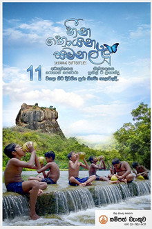 හීන හොයන සමනල්ලු