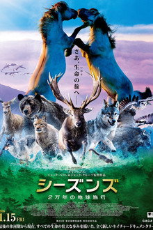シーズンズ 2万年の地球旅行