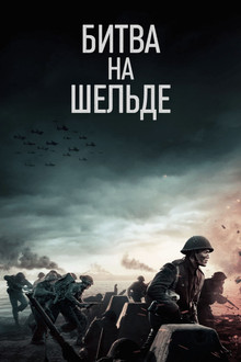Битва на Шельде