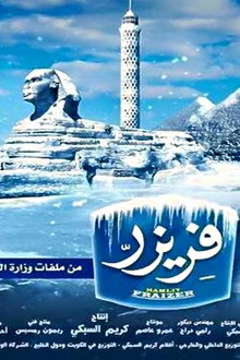 حملة فريزر
