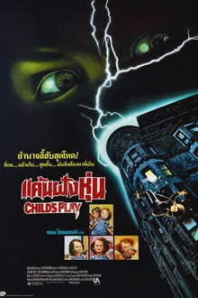 แค้นฝังหุ่น