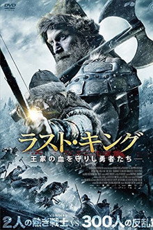 ラスト・キング 王家の血を守りし勇者たち