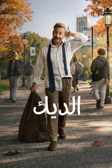 الديك