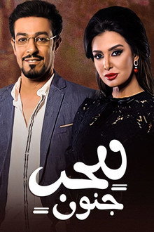للحب جنون