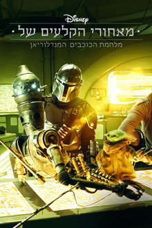 מאחורי הקלעים של מלחמת הכוכבים: המנדלוריאן