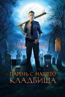 Парень с нашего кладбища
