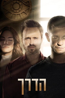 הדרך