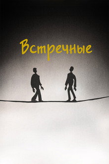 Встречные