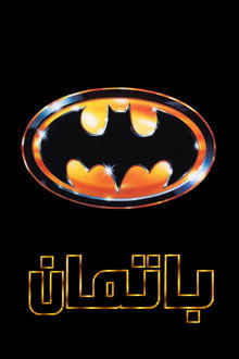 باتمان