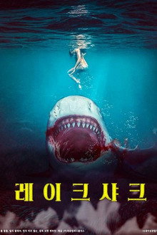 레이크 샤크