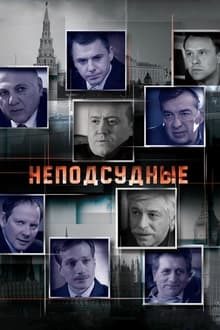 Poster da série Неподсудные