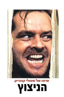 הניצוץ