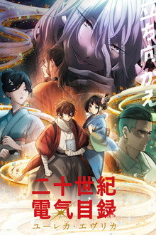 二十世紀電氣目録-ユーレカ・エヴリカ-