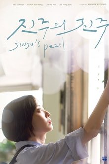 진주의 진주