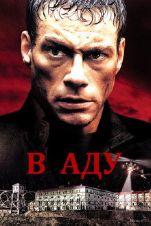 В аду