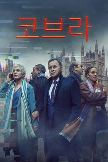 코브라