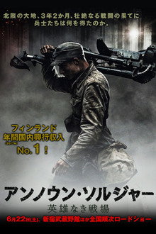 アンノウン・ソルジャー 英雄なき戦場