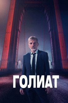 Голиат