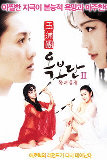 옥보단 2: 옥녀심경