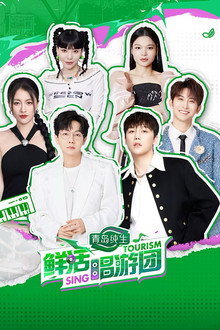鲜活唱游团