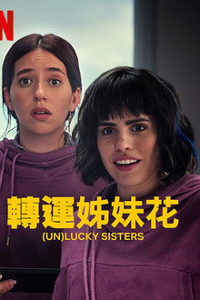 转运姐妹花