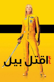 Kill Bill: Vol. 1