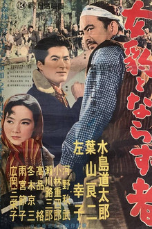 「流木」より　女豹とならず者
