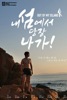 내 섬에서 당장 나가!