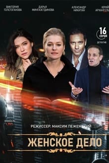 Poster da série Женское дело