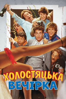 Холостяцька вечірка