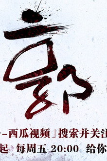 一郭汇