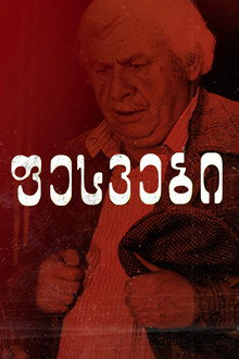 ფესვები
