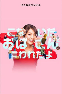 こないだおばさんって言われたよ